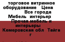 торговое витринное оборудование › Цена ­ 550 000 - Все города Мебель, интерьер » Прочая мебель и интерьеры   . Кемеровская обл.,Тайга г.